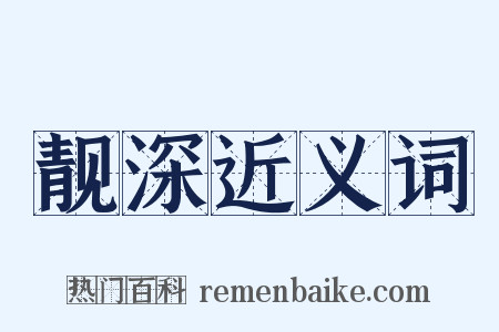 靓深近义词是什么意思的图片